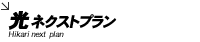 ���l�N�X�g�v����