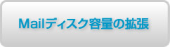 Mail�f�B�X�N�e�ʂ̊g��