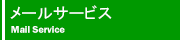 ���[���T�[�r�X