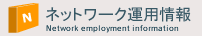 �l�b�g���[�N�^�p���