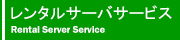 �����^���T�[�o�T�[�r�X